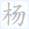 杨