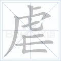 虐