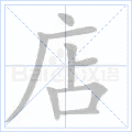 店