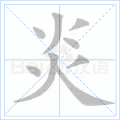 炎