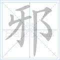 邪