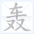 轰