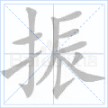 振