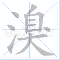 溴
