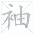 袖