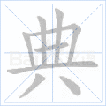 典