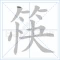 筷