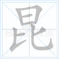 昆