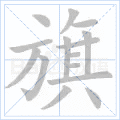 旗