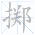 掷