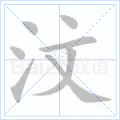 汶