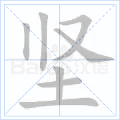 坚