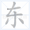 东
