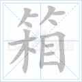 箱