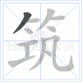 筑