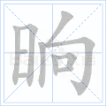 晌