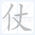 仗