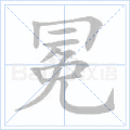 冕