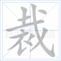 裁