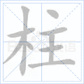 柱