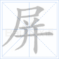 屏