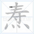 焘