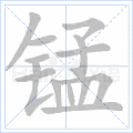 锰