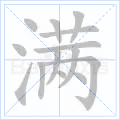 满