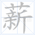 薪