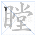 瞠