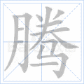 腾