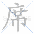 席