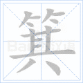 箕