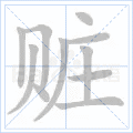 赃