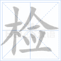 检