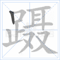 蹑