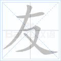 友