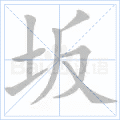 坂