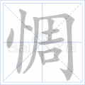 惆