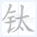 钛