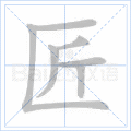 匠