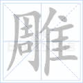 雕
