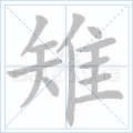 雉