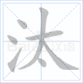 汰