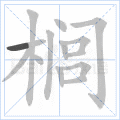 榈
