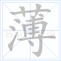 薄