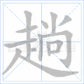 趟