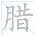 腊