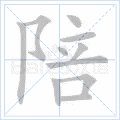 陪