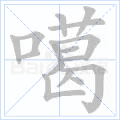 噶
